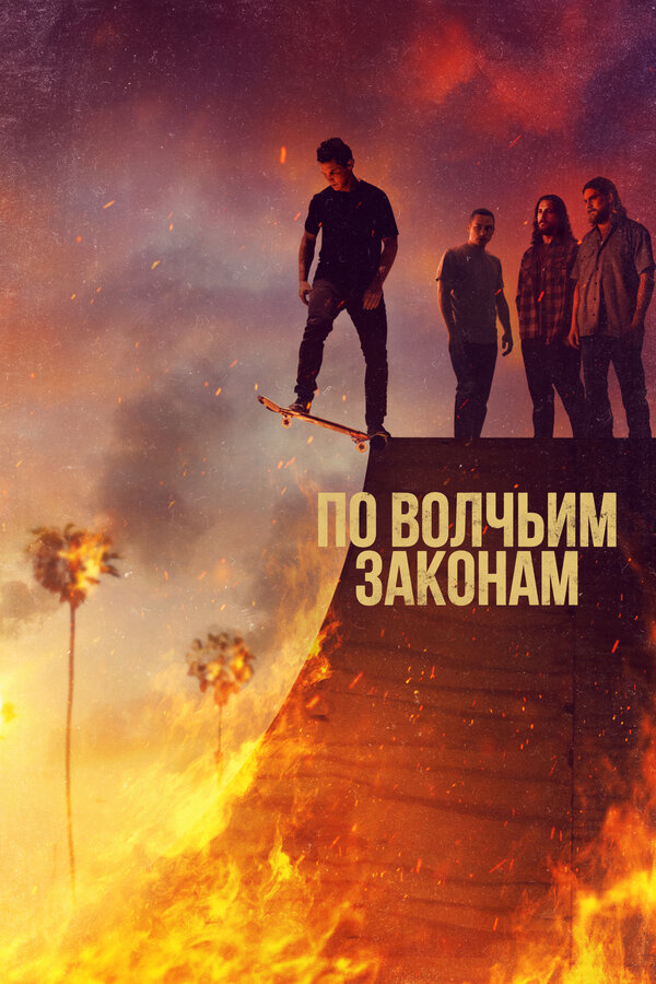 По волчьим законам (2022) - смотреть онлайн